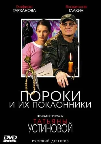 Смотреть Пороки и их поклонники онлайн бесплатно в HD качестве на русском языке